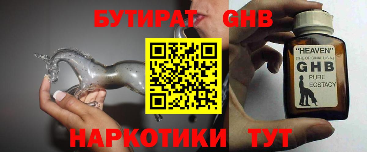 БУТИРАТ жидкий экстази  Бутират  Урус-Мартан  Вход с VPN 